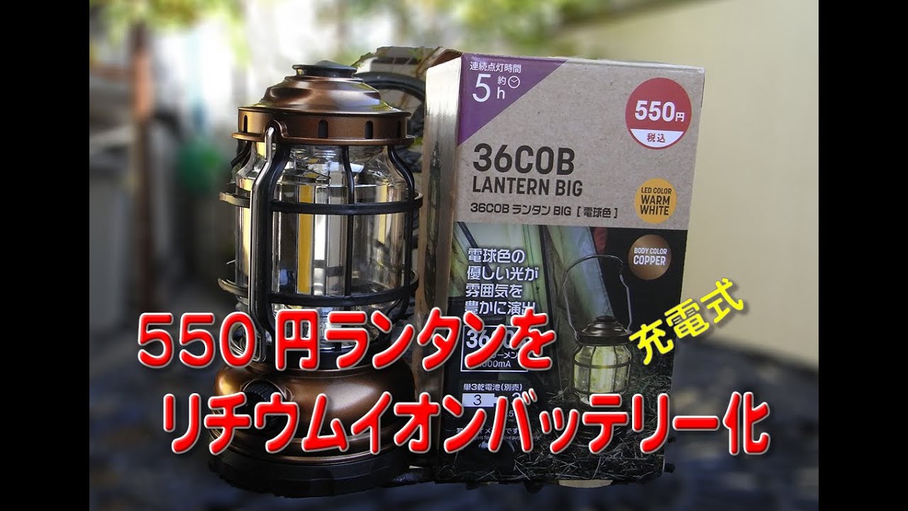 550円ランタンをリチウムイオンバッテリー化（USB充電）使わなくなったリチウムイオンバッテリーを再利用