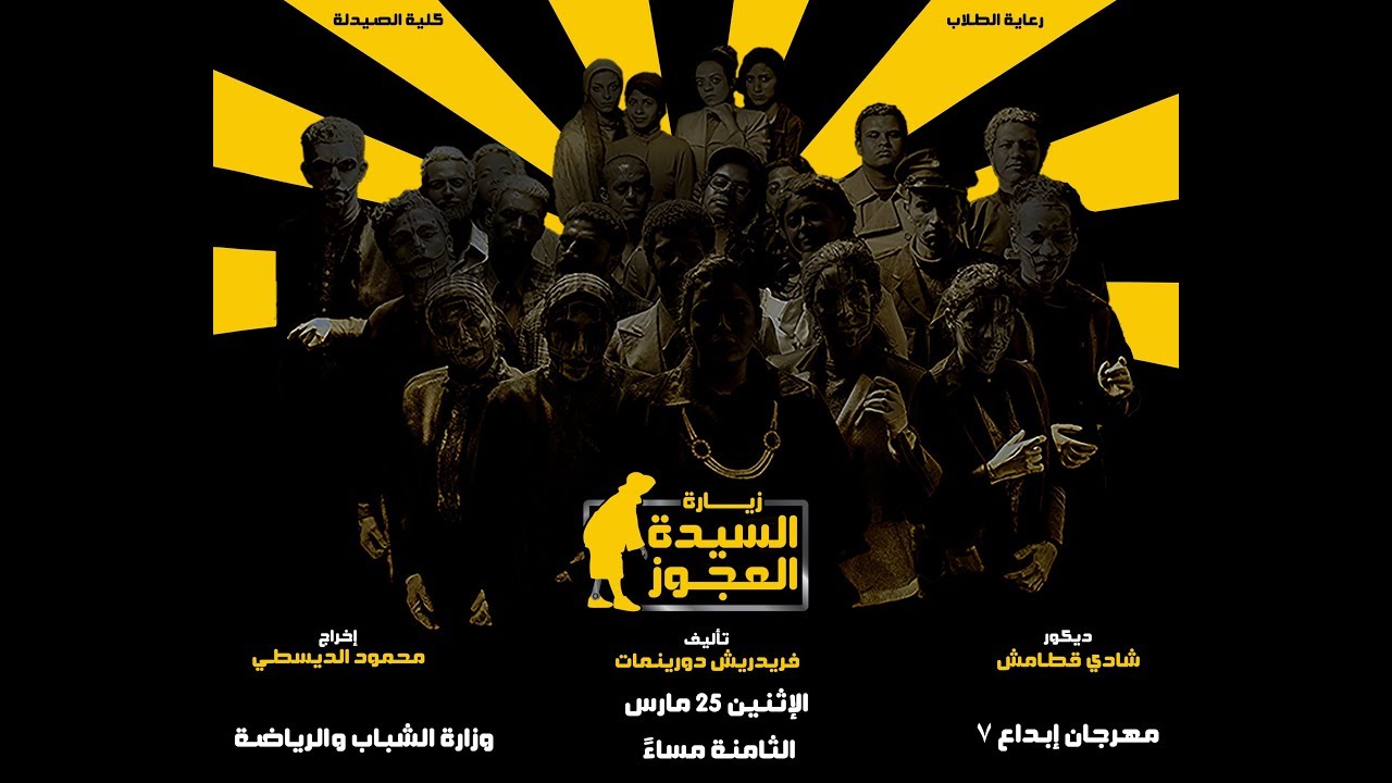 العرض المسرحي 