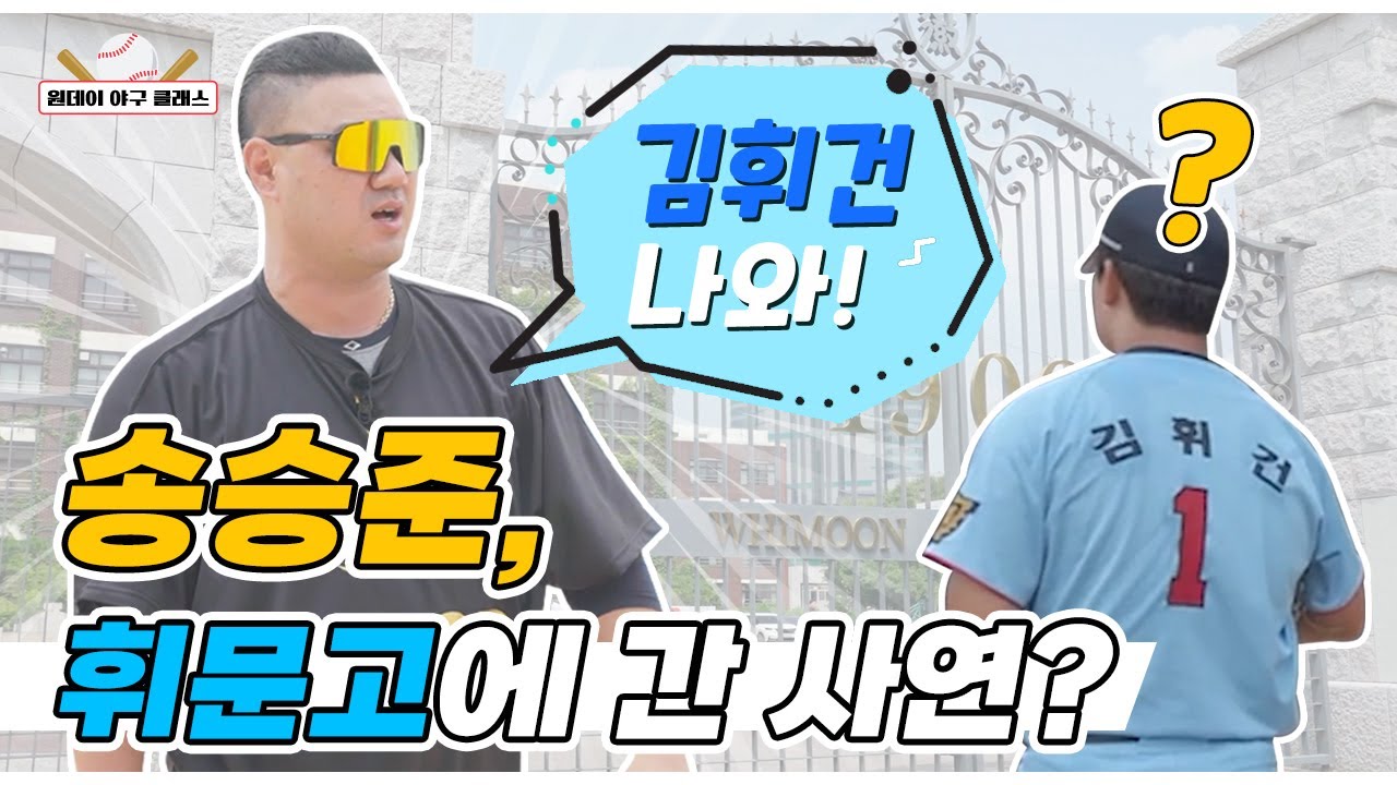휘문고에 나타난 새로운 일타강사 송승준! (feat. 김휘건, 박성준) [원데이 야구 클래스_휘문고 EP.01]