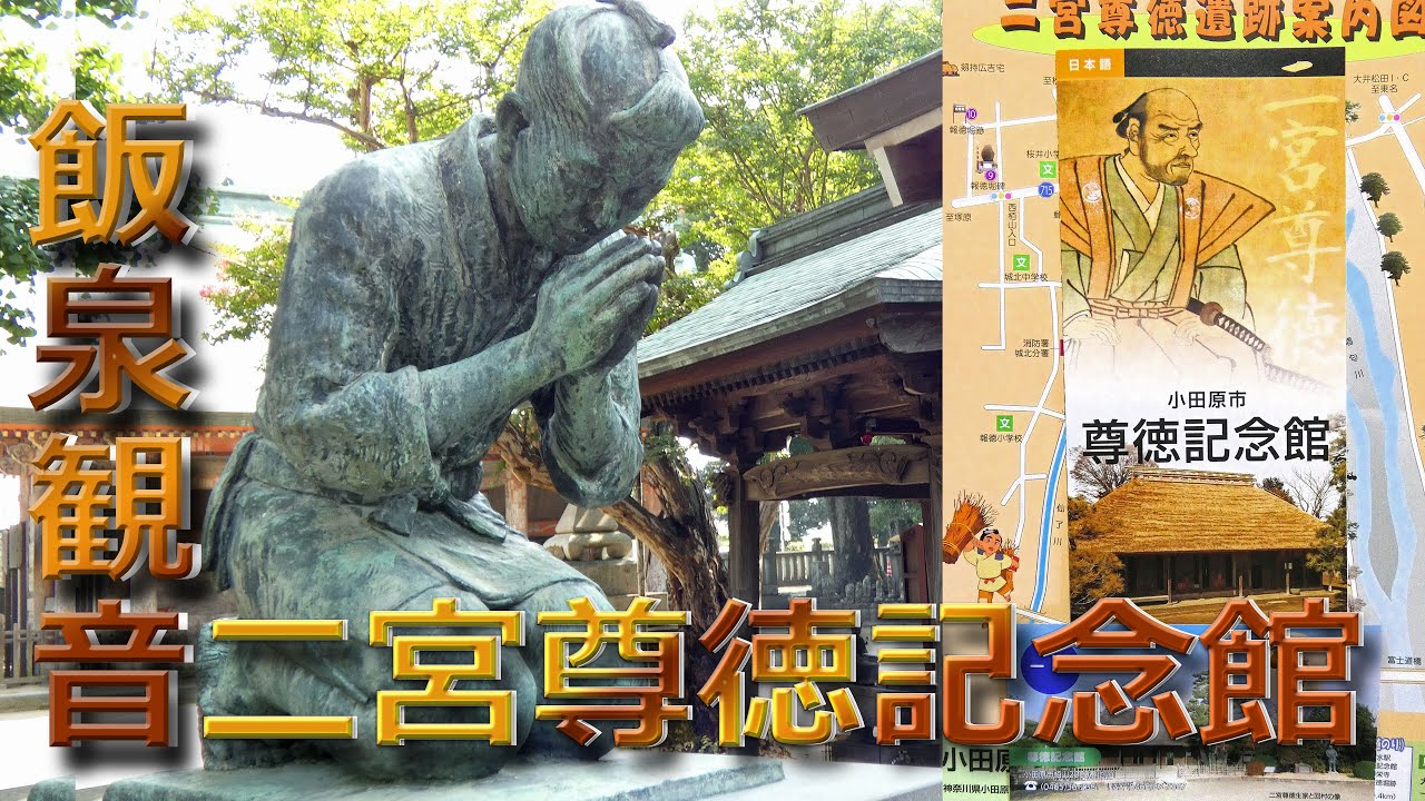 二宮尊徳記念館～飯泉観音　（神奈川県小田原市）　2025.08.04