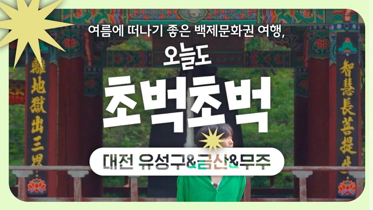 여름에 떠나기 좋은🌿 백제문화권 '대전 유성구, 금산, 무주' 홍보영상
