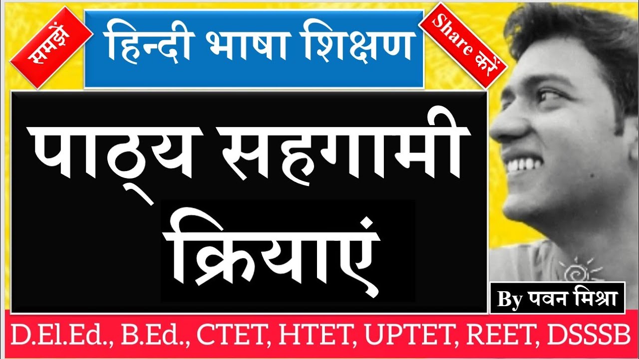 l  पाठ्य-सहगामी क्रियाएँ और भाषा शिक्षण  l CTET l DSSSB l UPTET l HTET l D.El.Ed. l B.Ed. l