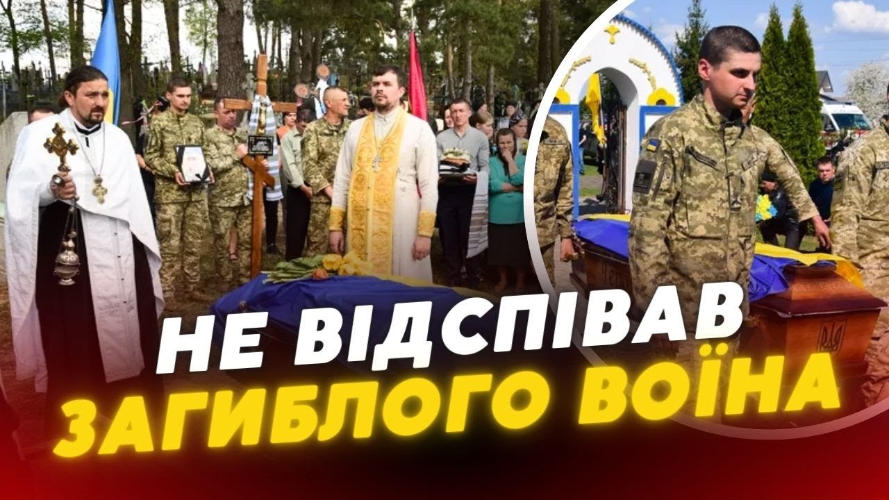 СКАНДАЛ на Волині😳Родичі Воїна нарікають на священника, який НЕ ДОЗВОЛИВ відспівати ЗАГИБЛОГО