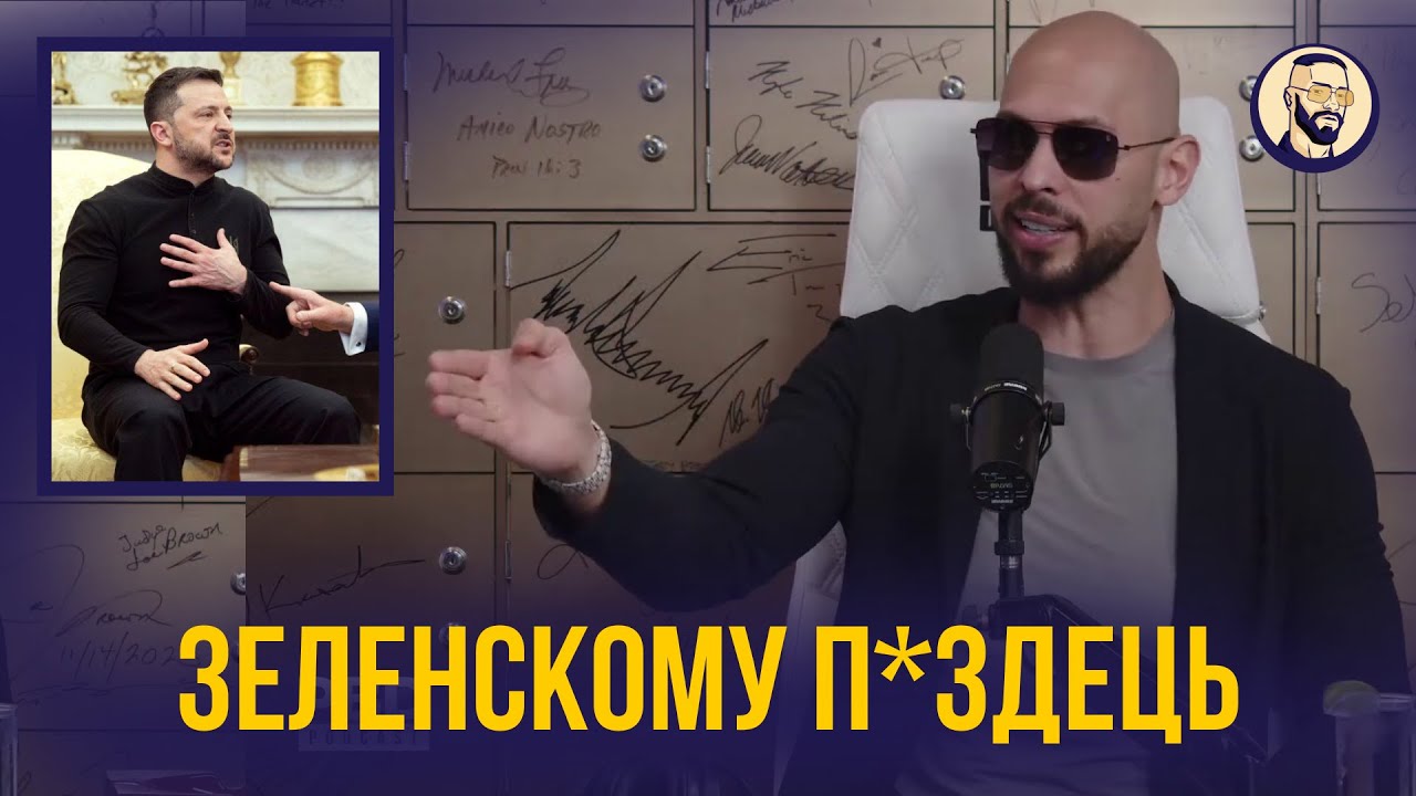 Аналитика геополитика от Эндрю Тейта. Что произошло в Овальном Кабинете между Зеленским и Трампом
