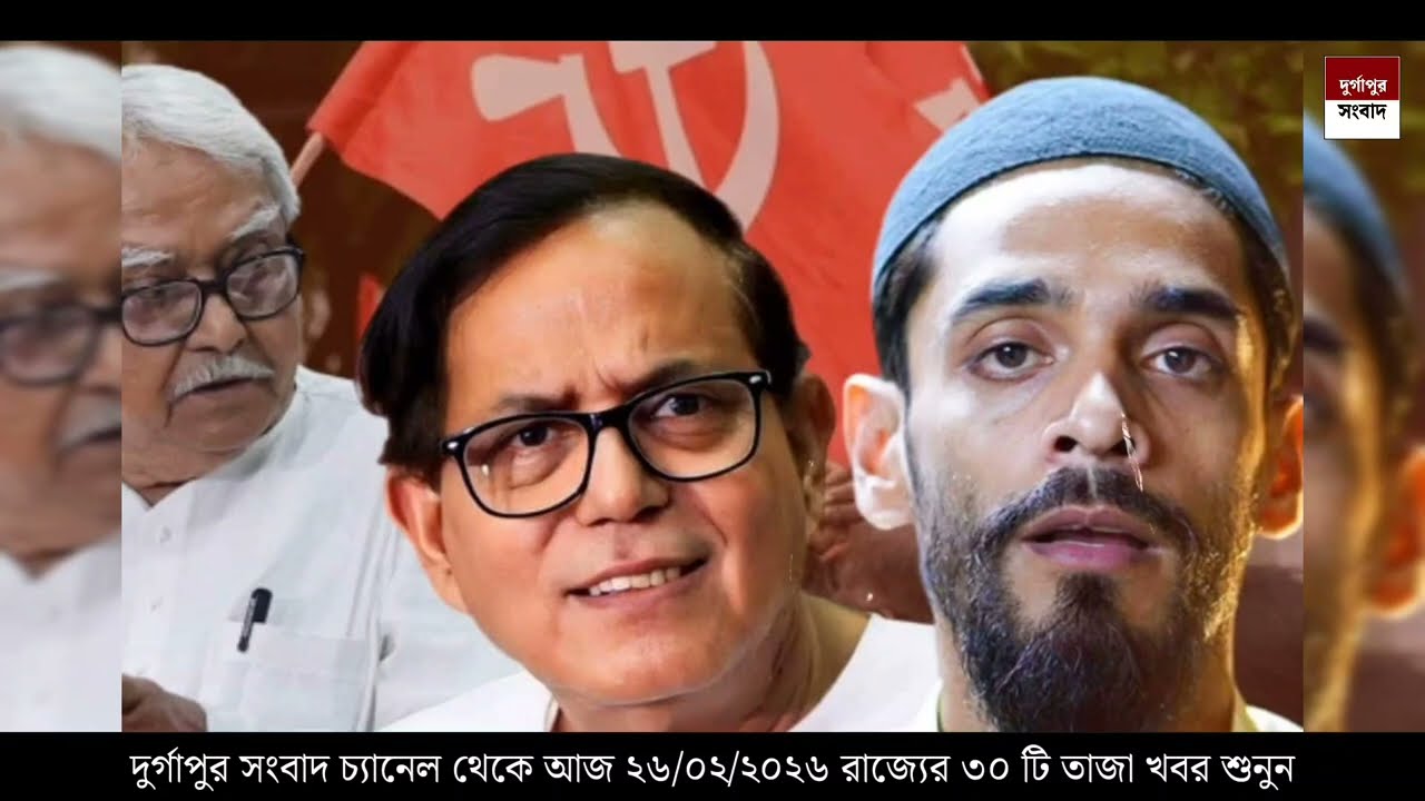 26 February 2026 Akashvani Live news | আকাশবাণী কলকাতা স্থানীয় সংবাদ । আকাশবাণী বাংলা সংবাদ