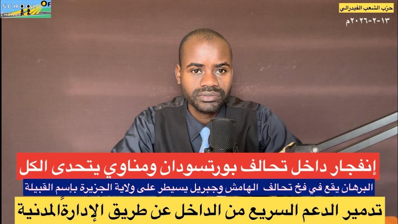 تدمير الدعم السريع من الداخل/إنفجار داخل تحالف بورتسودان