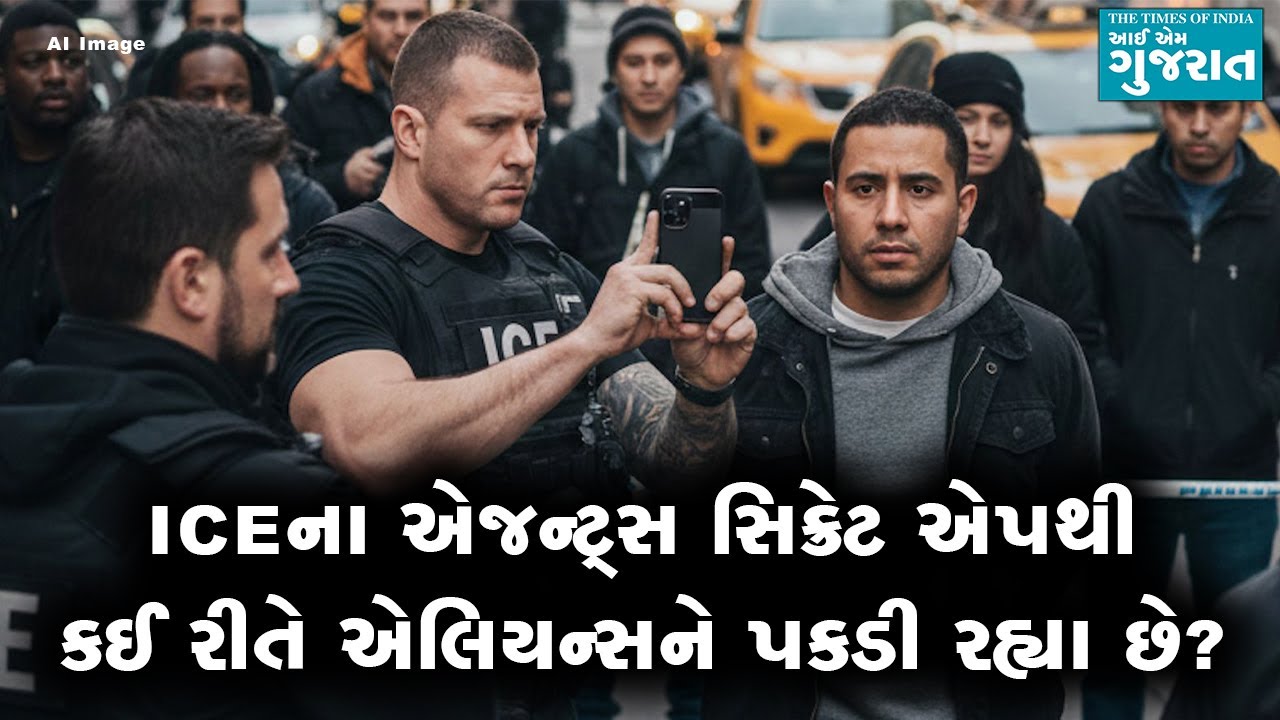 ICEના એજન્ટ્સ સિક્રેટ એપથી કઈ રીતે એલિયન્સને પકડી રહ્યા છે?