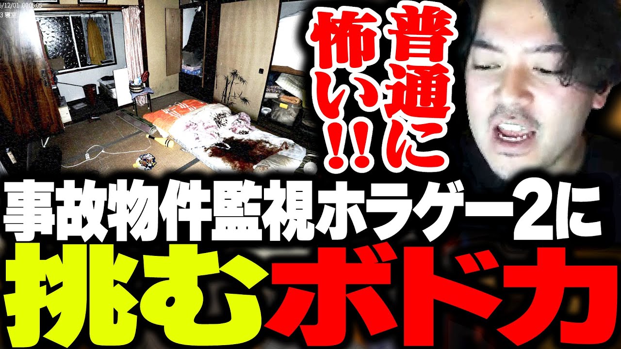 【新作】実在する事故物件が舞台のホラーゲーム『日本事故物件監視協会2』に挑むボドカ