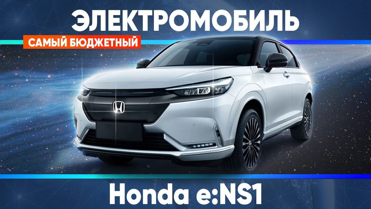 Honda e:ns1 - пришло ли к нам будущее? Сколько стоит самый бюджетный электромобиль?