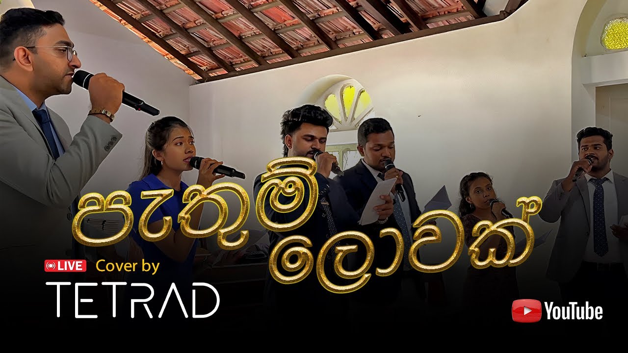 පැතුම් ලොවක් - hymn Performed by TETRAD