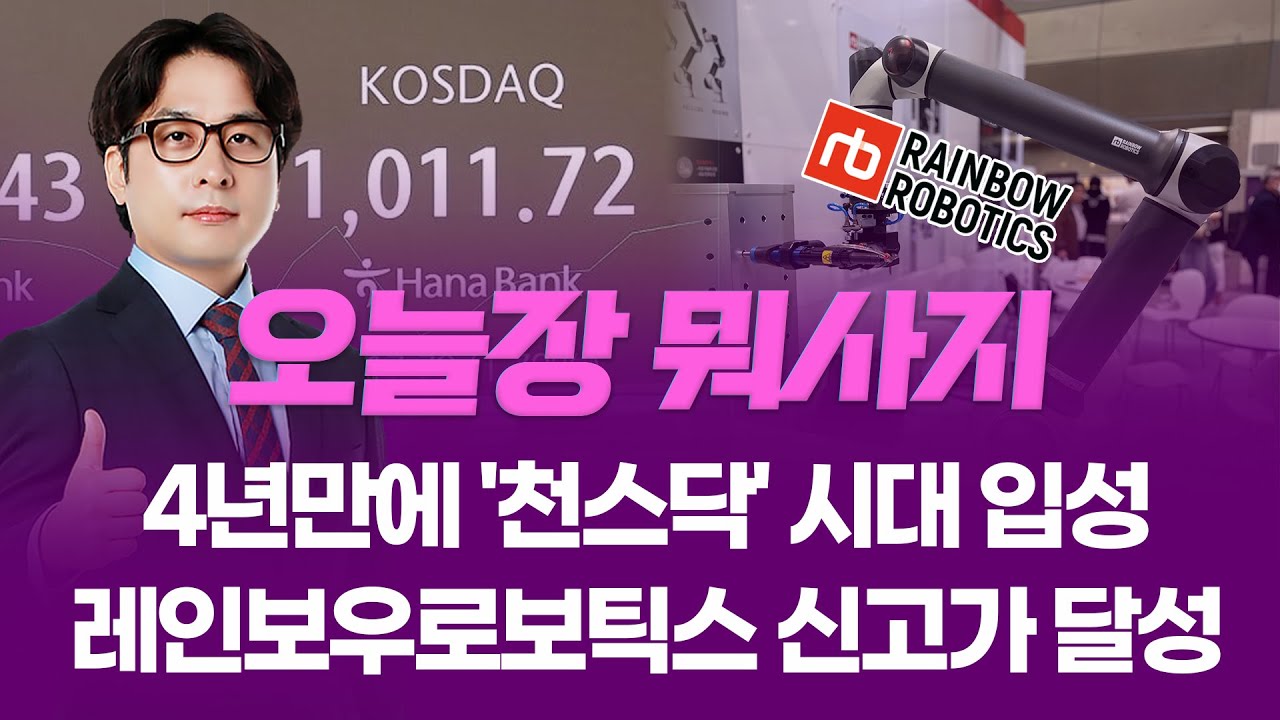 4년만에 '천스닥' 시대 입성... 레인보우로보틱스 52주 신고가 달성  ㅣ 오늘장 뭐사지?ㅣ 임종혁  260126