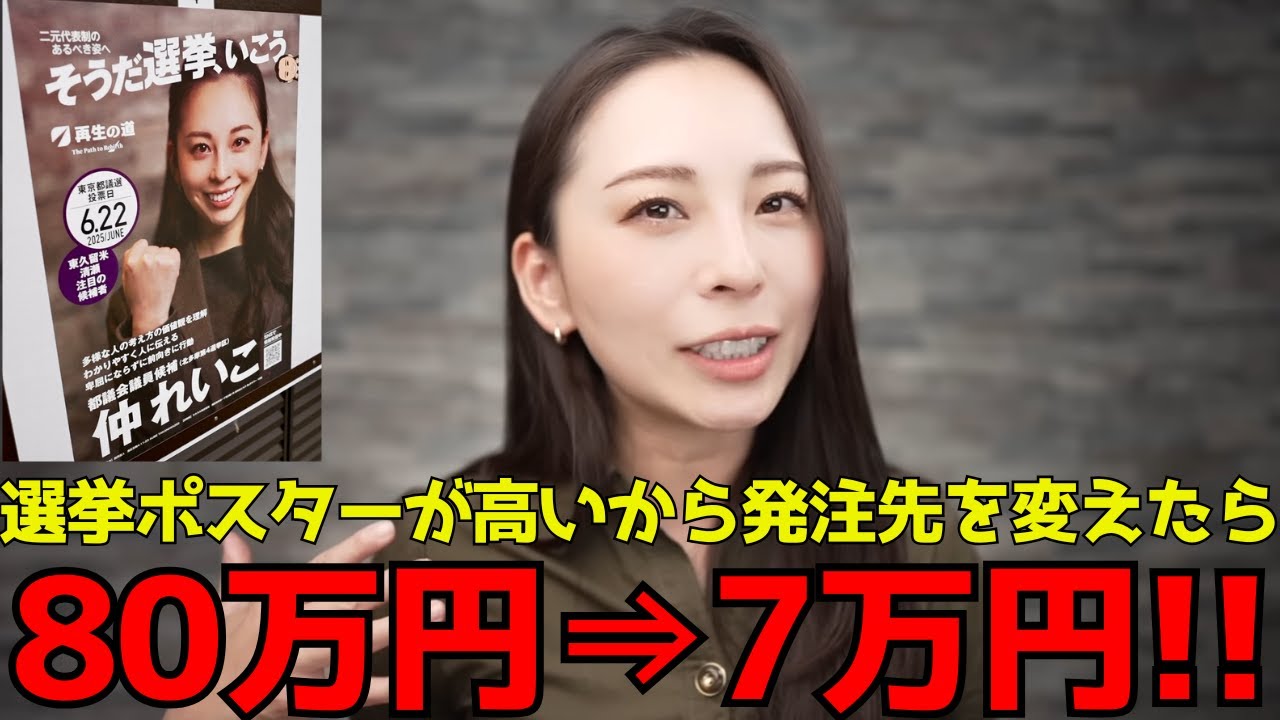 【年間８００億円!!】選挙ポスターの見積もりが８０万円だったので発注先を変えたら７万円になった!!【石丸伸二/再生の道/切り抜き】