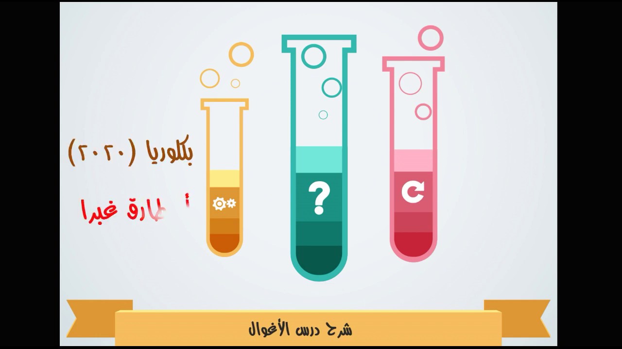 9- الأغوال - بكالوريا - الأستاذ طارق غبرا - طبشورة