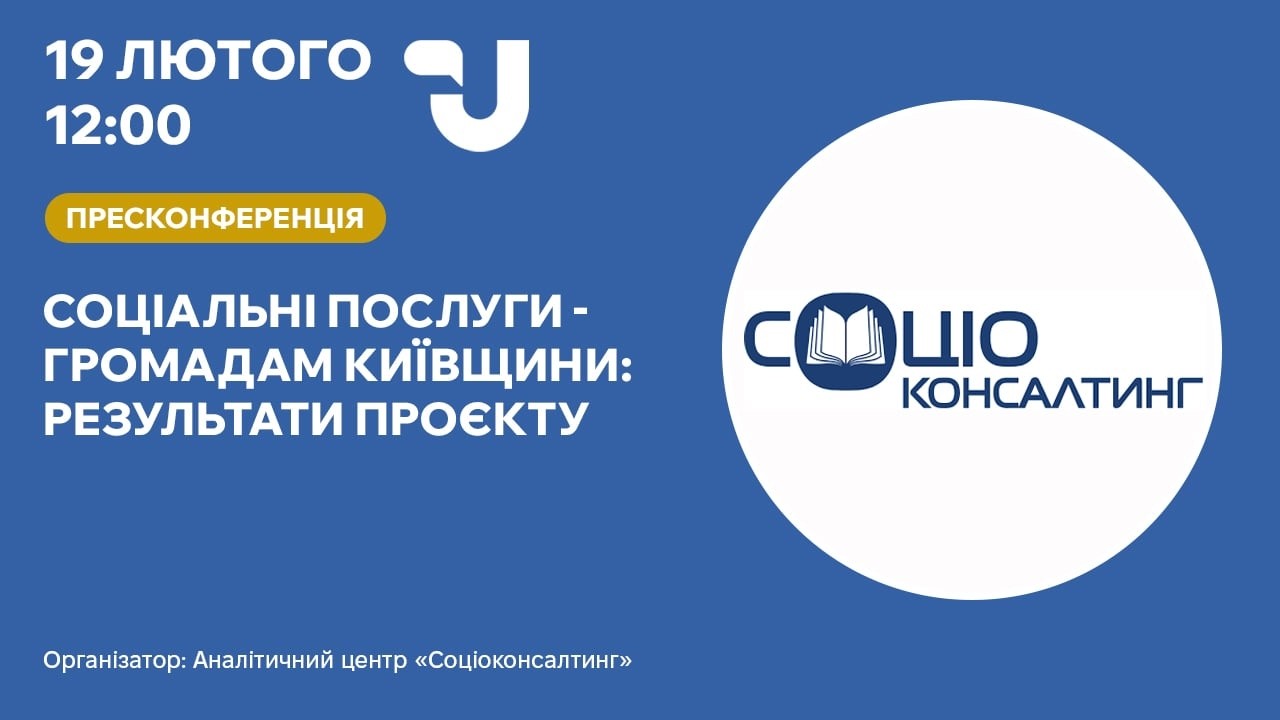 Соціальні послуги - громадам Київщини: результати проєкту