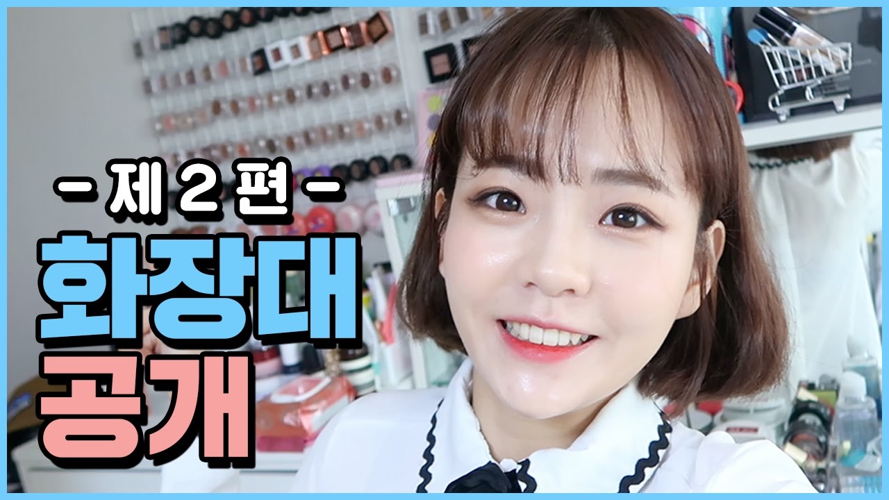 연두콩의 화장대 공개 2탄 l 연두콩 Yeondukong