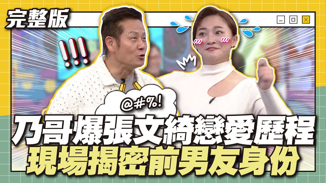情史大揭露！乃哥爆張文綺戀愛歷程！現場揭密前男友身份！│天才衝衝衝完整版EP898│2024.01.06