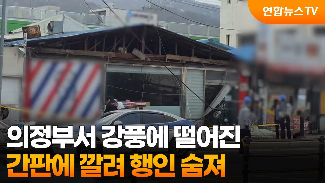 의정부서 강풍에 떨어진 간판에 깔려 행인 숨져 / 연합뉴스TV (YonhapnewsTV)