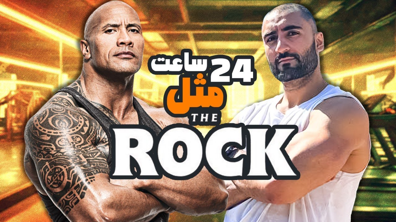 یک روز کامل مثل راک زندگی کردم