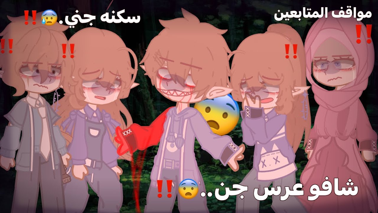 مواقف المتابعين: رحنا بر مسكون ولقينا عرس جن..اخوي سكنه جني..😰‼️
