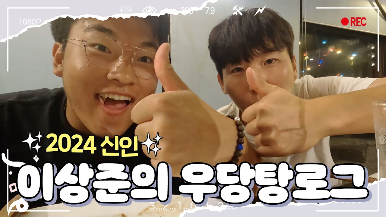 24 신인 이상준 김두현 브이로그 📹✨