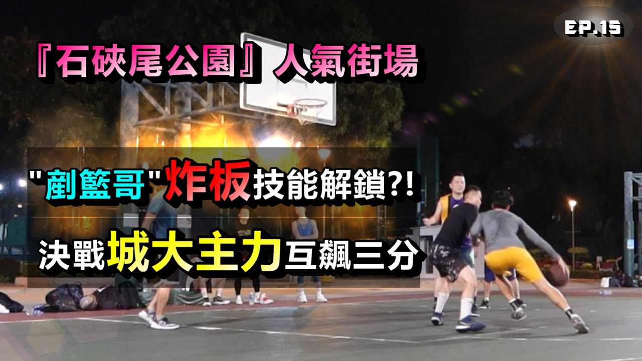 占士踩場日記EP.15 | 石硤尾公園人氣街場 | 剷籃哥炸板技能解鎖?! | 決戰城大主力互飆三分