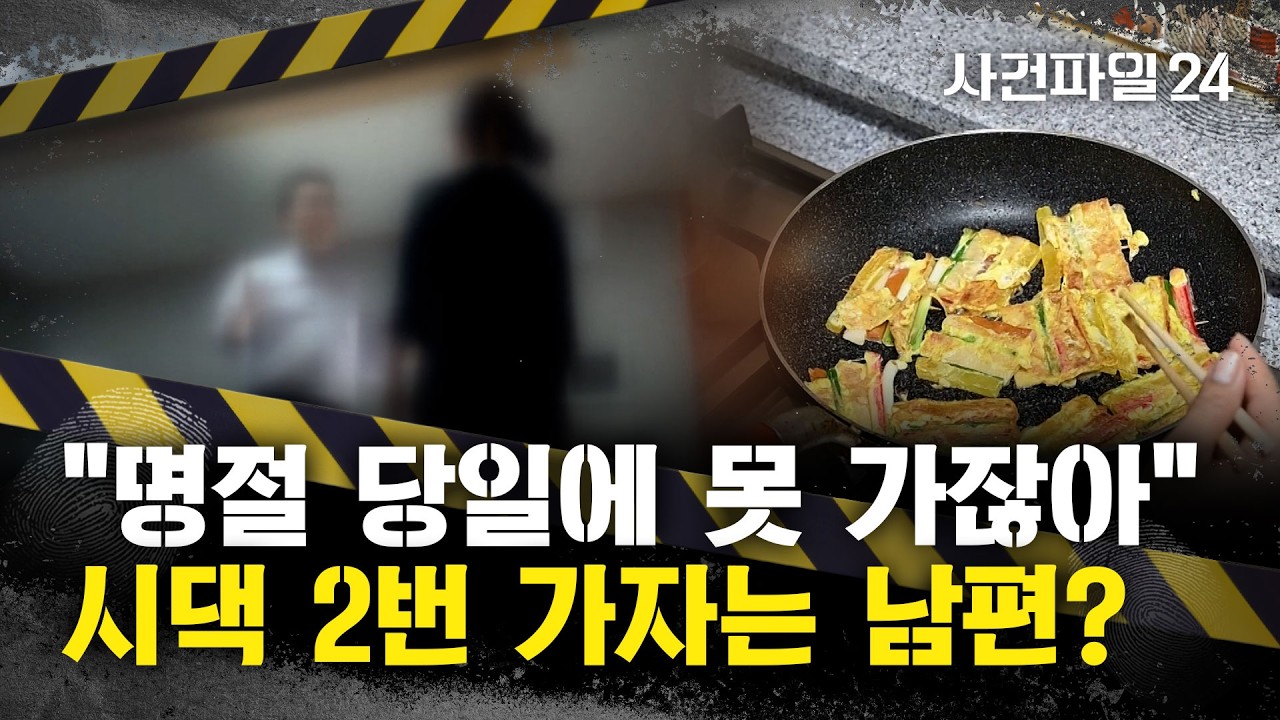 [사건파일24] 