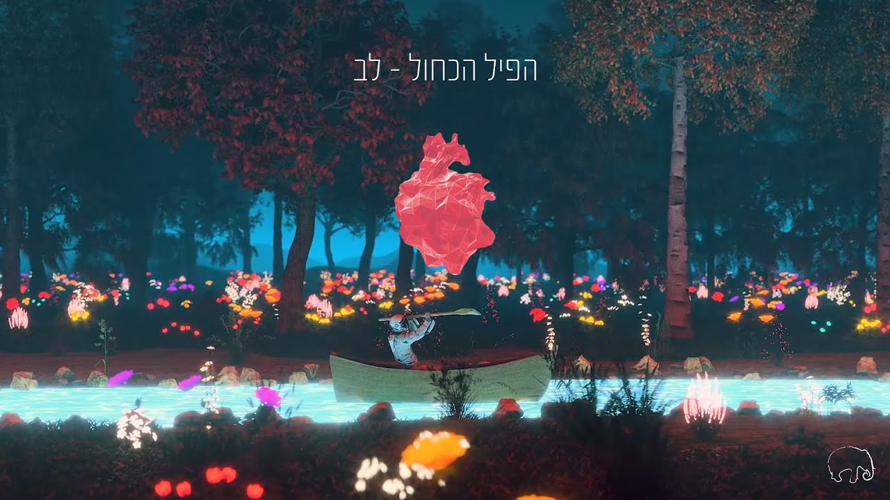 הפיל הכחול | לב