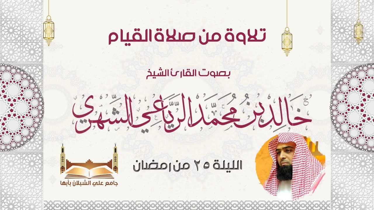 صلاة القيام ليلة 25 رمضان 1440 هـ .. للشيخ / خالد الرياعي .
