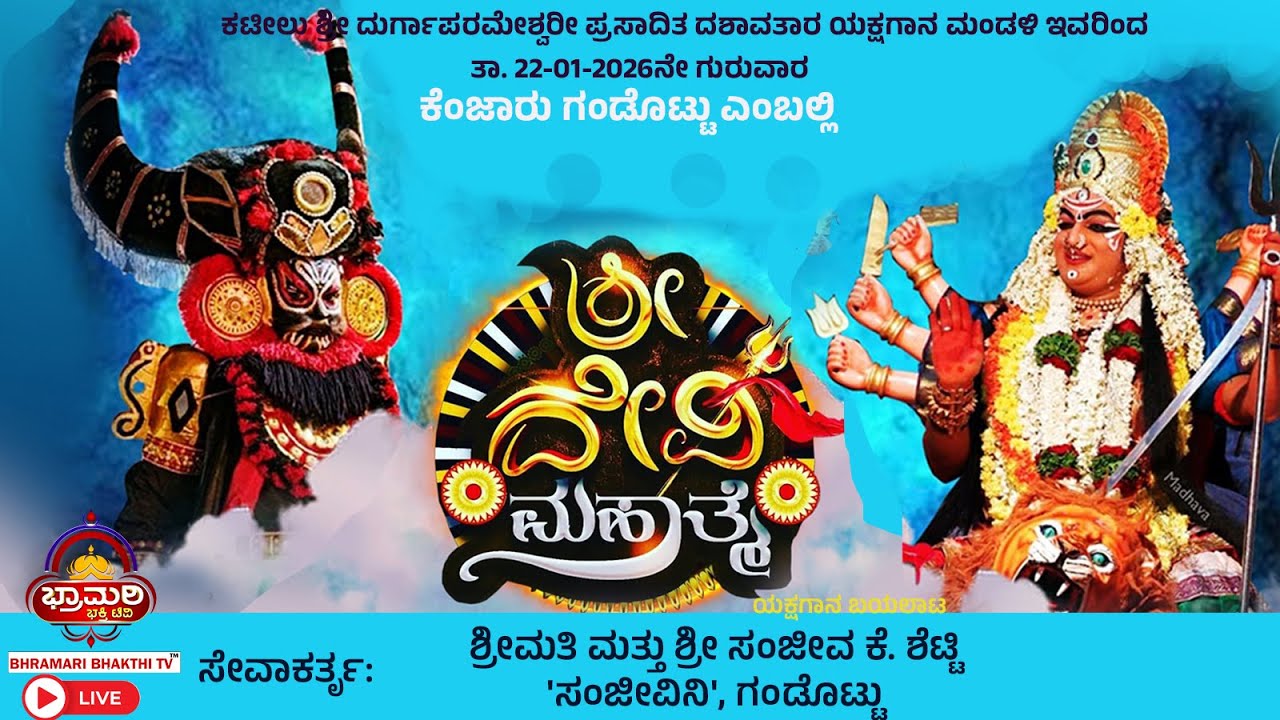ಶ್ರೀ ದೇವಿ ಮಹಾತ್ಮೆ ಯಕ್ಷಗಾನ ಬಯಲಾಟ  | ಶ್ರೀಮತಿ ಮತ್ತು ಶ್ರೀ ಸಂಜೀವ ಕೆ. ಶೆಟ್ಟಿ 'ಸಂಜೀವಿನಿ', ಗಂಡೊಟ್ಟು