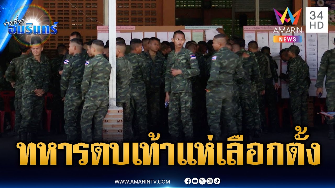 ทหารแนวหน้ากว่า 6 พันนาย ใช้สิทธิ์เลือกตั้งล่วงหน้านอกเขต | ข่าวเที่ยงอมรินทร์ | 1 ก.พ. 69