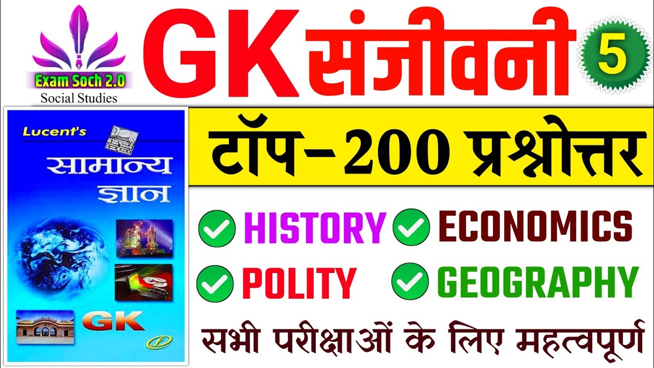 Lucent GK🔥| GK संजीवनी Part-5 | Lucent General knowledge | History, Polity, Geography, Science GK GS
