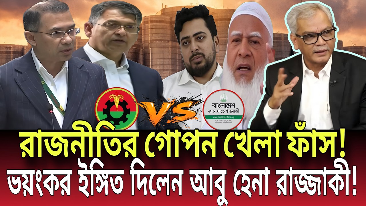 রাজনীতির গোপন খেলা ফাঁস! ভয়ংকর ইঙ্গিত দিলেন আবু হেনা রাজ্জাকী! Talk show | Global News-24