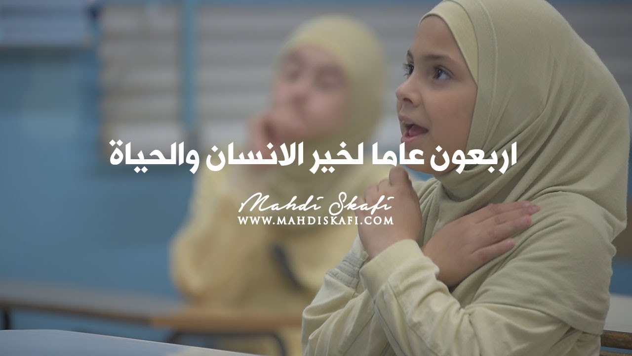 جمعية المبرات اربعون عاما لخير الانسان والحياة