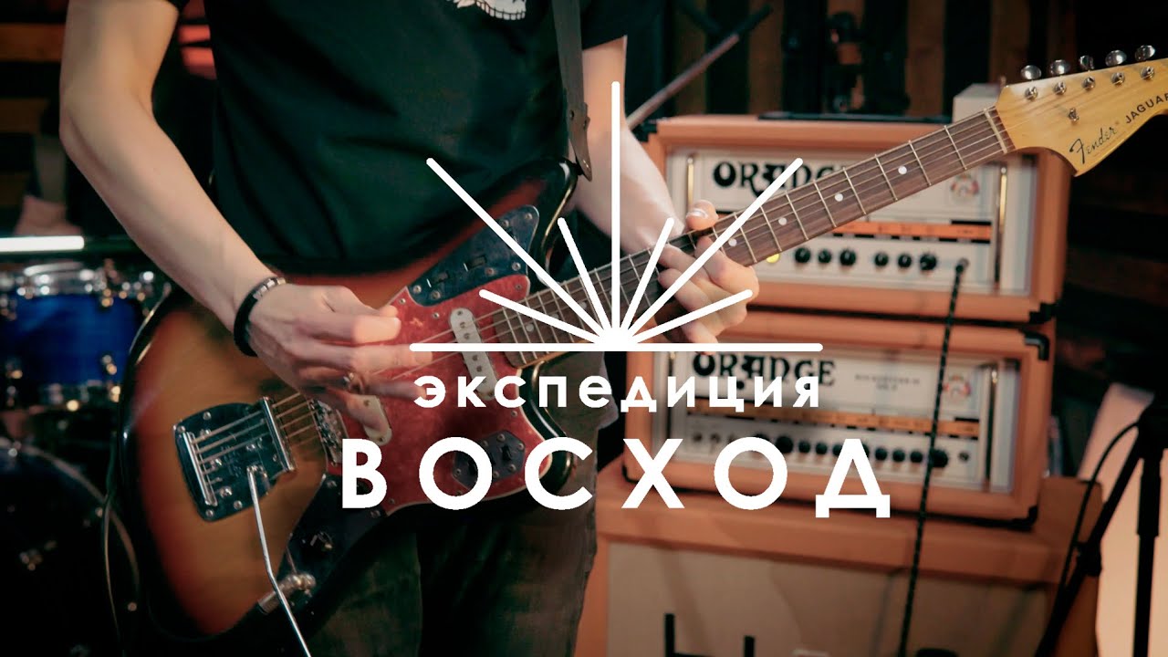 Экспедиция ВОСХОД -  Молодость и радость | на споте live