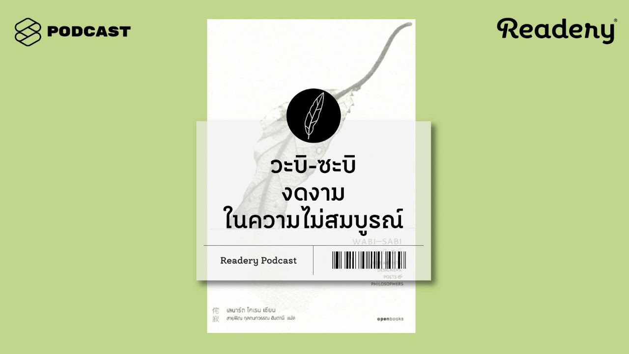 วะบิ-ซะบิ งดงามในความไม่สมบูรณ์ | Readery EP.64