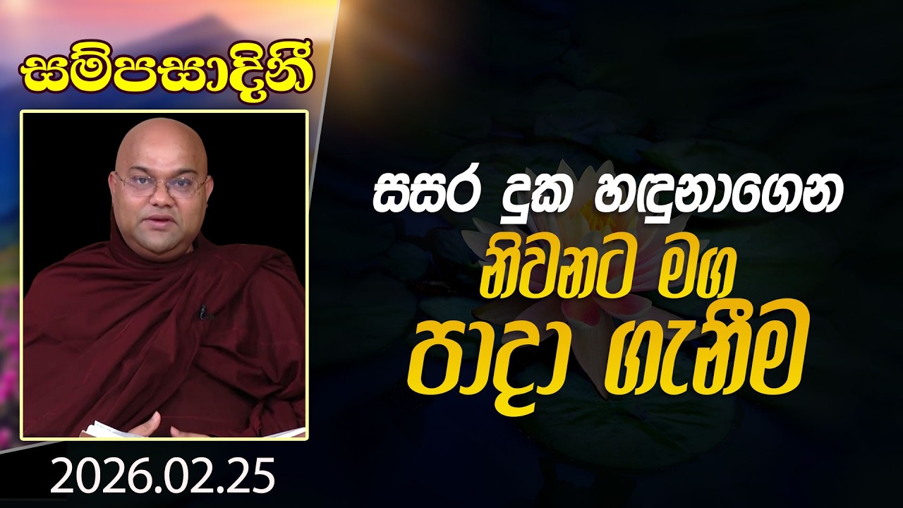 සසර දුක හඳුනාගෙන නිවනට මඟ පාදා ගැනීම | සම්පසාදිනී | 2026-02-25