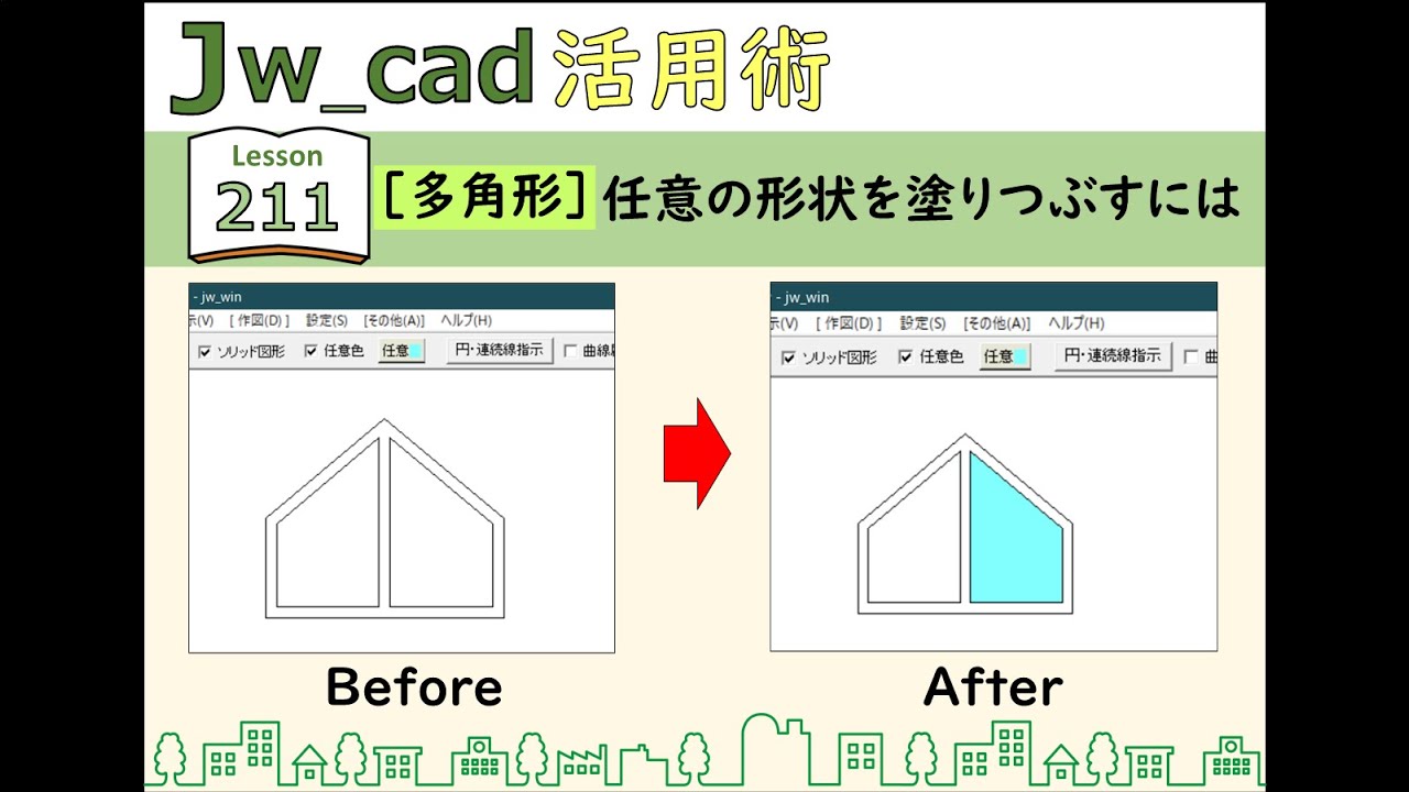 ■Jw_cad｜211【多角形】任意の形状を塗りつぶすには