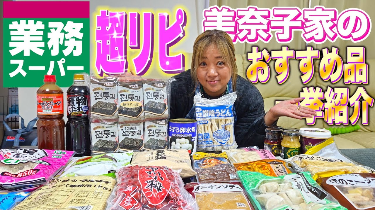 【神コスパ】大家族がガチで使う業務スーパーおすすめ品ご紹介！