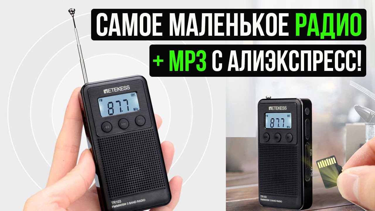 САМОЕ МАЛЕНЬКОЕ РАДИО + МП3 - Retekess TR103 - Радиоприемник с Алиэкспресс