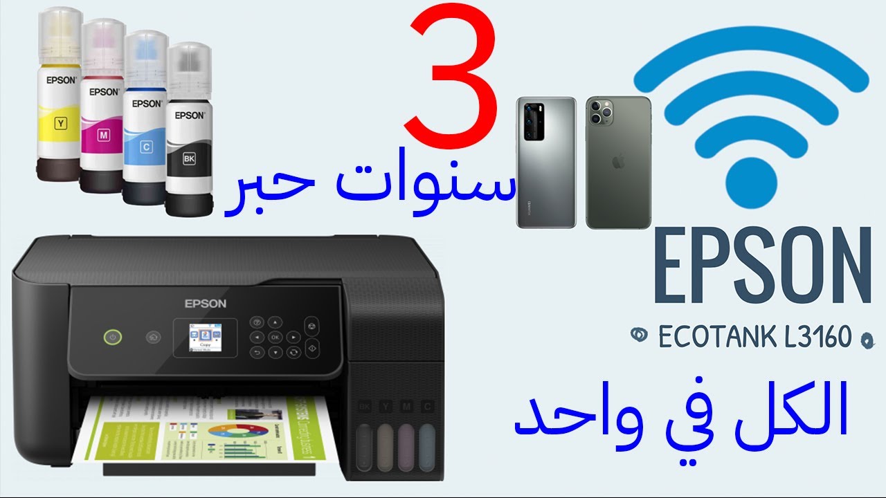 طابعه ابسون مع حبر 3 سنوات EcoTank L3160