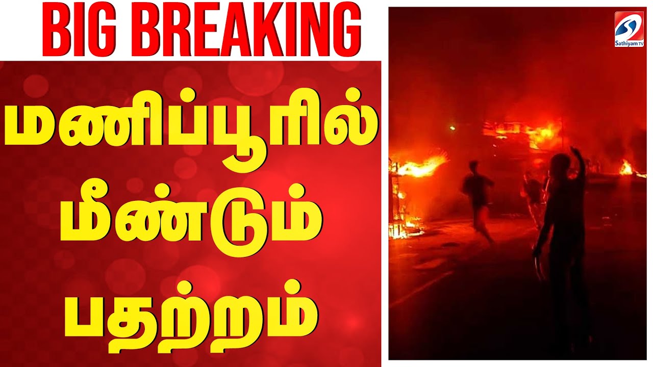 🔴LIVE: Manipur Violence | மணிப்பூரில் மீண்டும் பதற்றம்