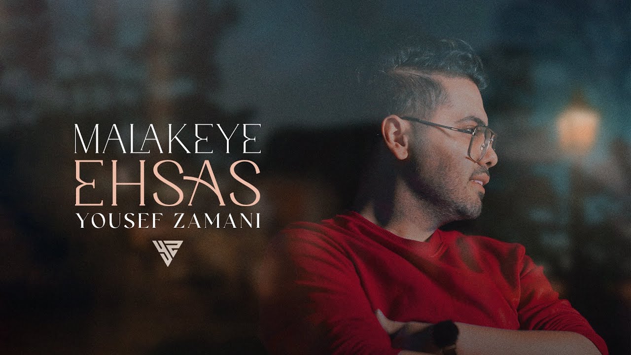 Yousef Zamani - Malakeye Ehsas - ملکه ی احساس - یوسف زمانی