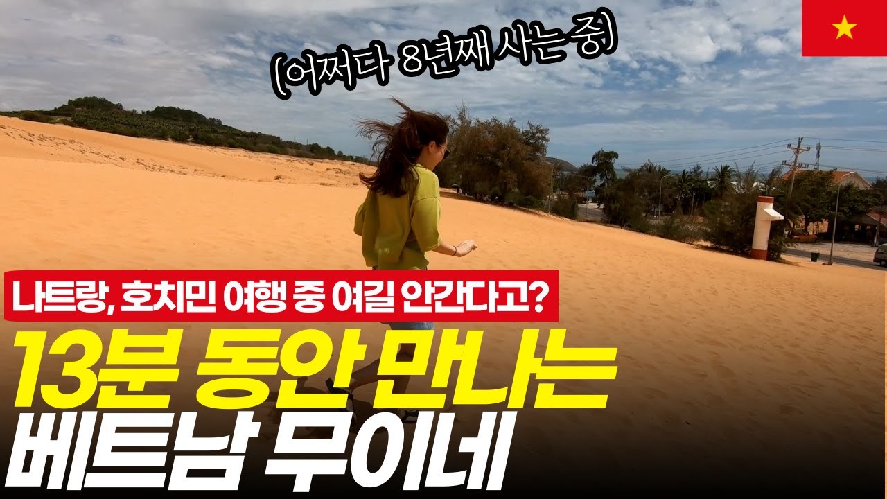 대리여행 끝판왕, 호치민 나트랑 여행 와서 무이네를 안간다고? 다시 생각해야하는 이유 (꿀팁)