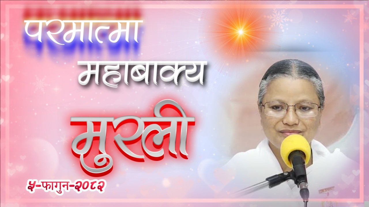 Daily Murli 17 Feb 2026 | आजको मुरली ०५ फागुन २०८२, मंगलबार@BrahmakumarisPokharaNepal‬