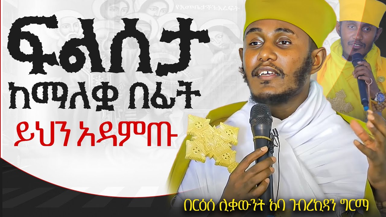 || እጅግ ጥዑም ስብከት || በርእሰ ሊቃውንት የኔታ አባ ገብረኪዳን ግርማ Aba Gebrekidan Girma New sibket #tmh