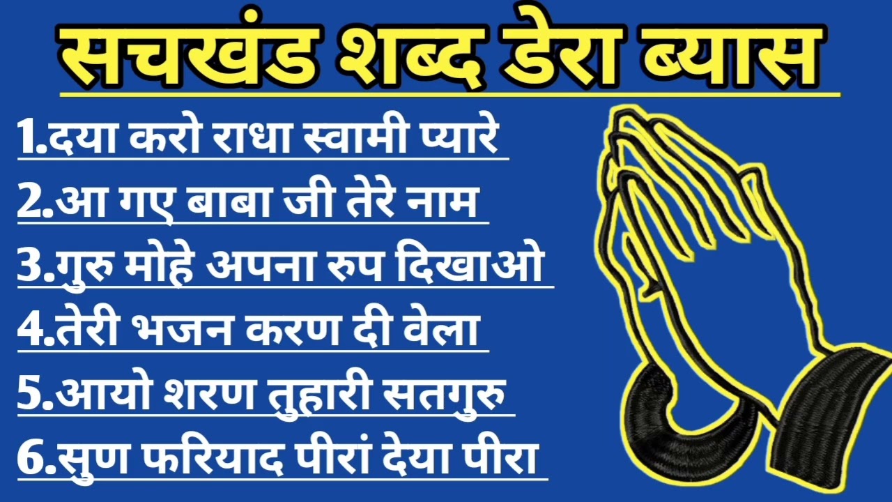 Radha Soami Shabad l Radha Soami Naam Ras l Daya Karo Radha Soami pyare l RSSB official shabad l 
