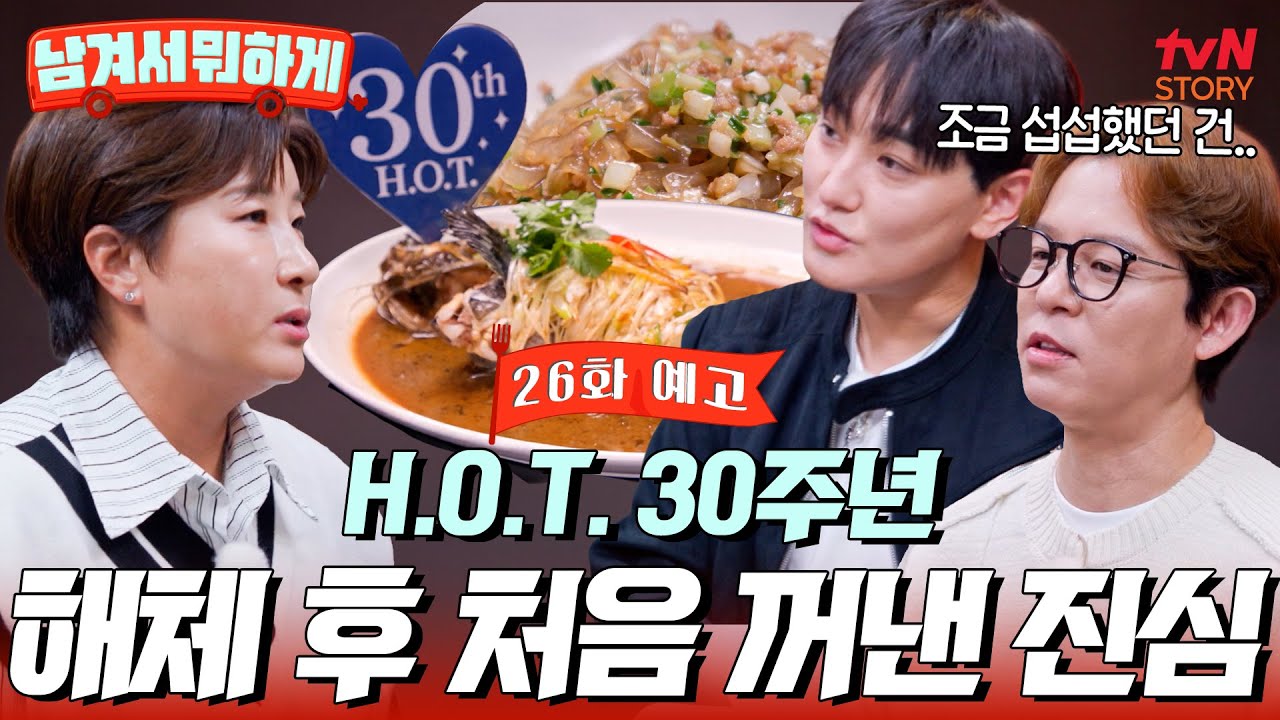 [26회 예고] ★그시절 원탑 아이돌★ #토니안 #강타 소환🎈 H.O.T. 30주년 기념 맛자매가 준비한 스페셜 한상💛 #남겨서뭐하게 EP.26
