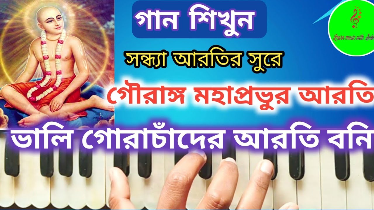 গৌরাঙ্গ মহাপ্রভুর আরতি || ভালি গোরাচাঁদের আরতি বনি || Bali gora Chander Arati || Harmonium tutorial