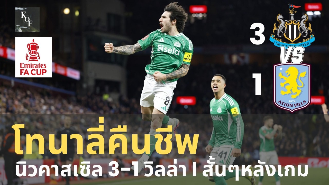 สั้นๆหลังเกม นิวคาสเซิลโคตรหัวใจ! 3-1 วิลล่า | ตอบโต้ทุกคำวิจารณ์! โตนาลี่โคตรคลาส |