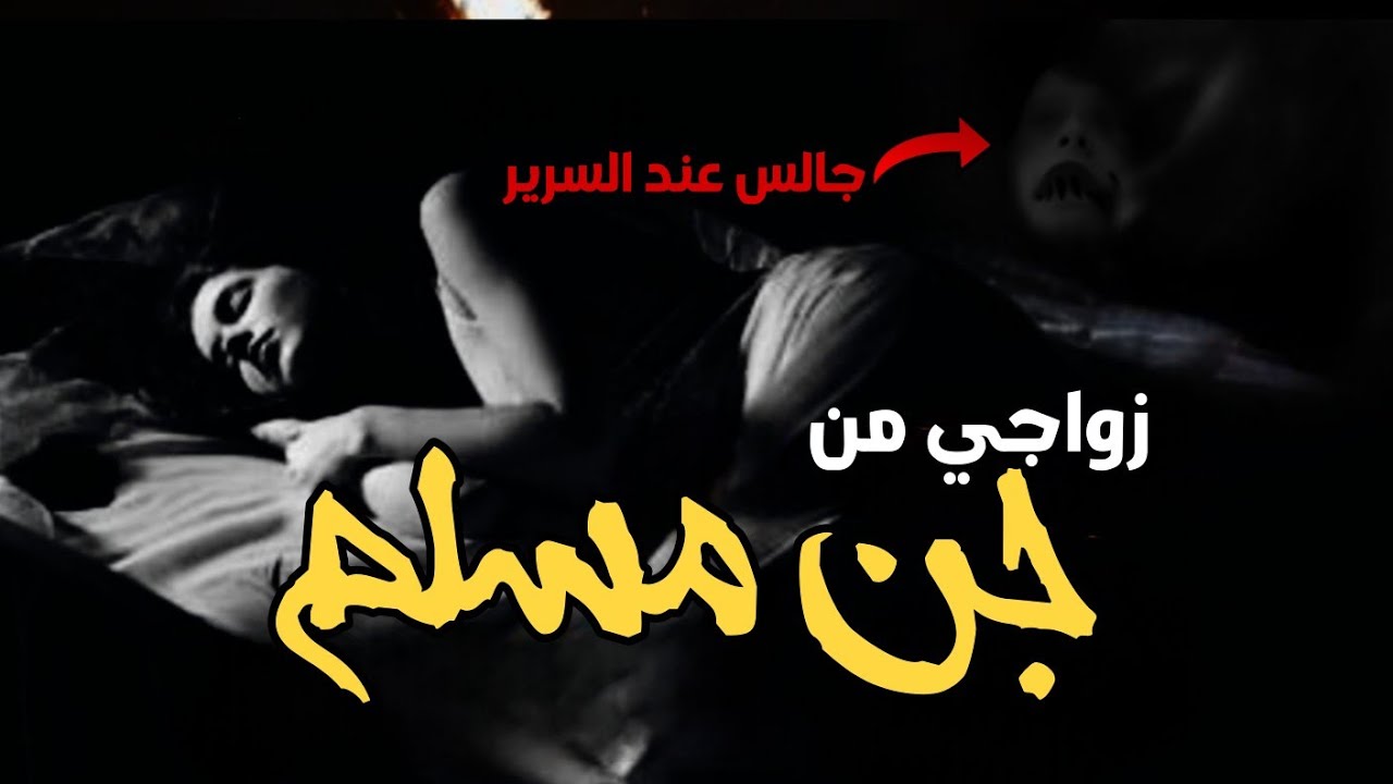 إمرأه تتزوج من جن مسلم | وكان يعطيه المال وعلمها اشياء غير طبيعيه(الجن المسلم)